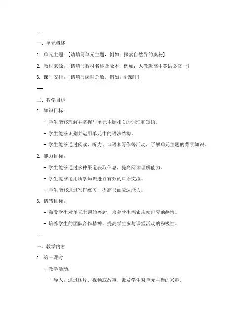 高中英语单元架构教案模板