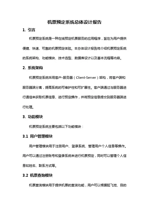 机票预定系统总体设计报告