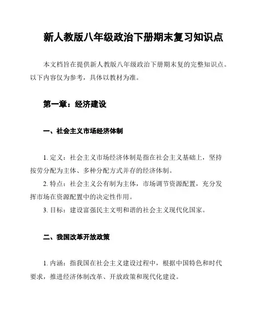 新人教版八年级政治下册期末复习知识点