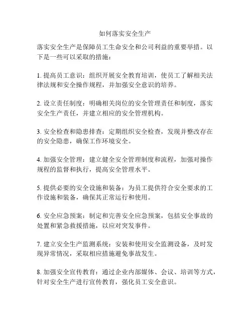 如何落实安全生产