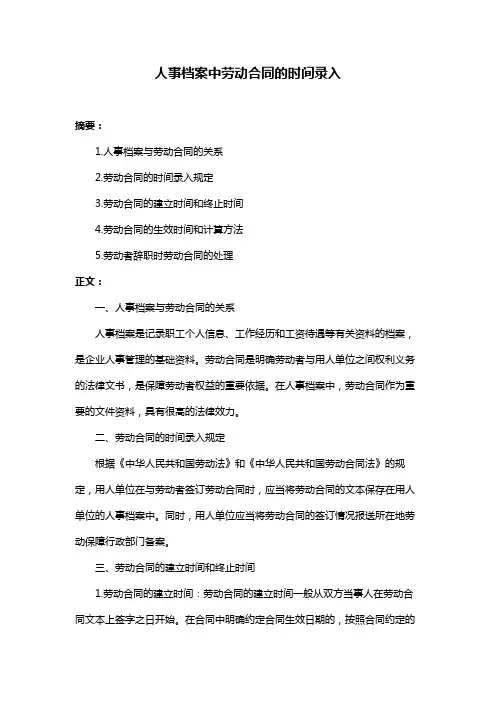 人事档案中劳动合同的时间录入