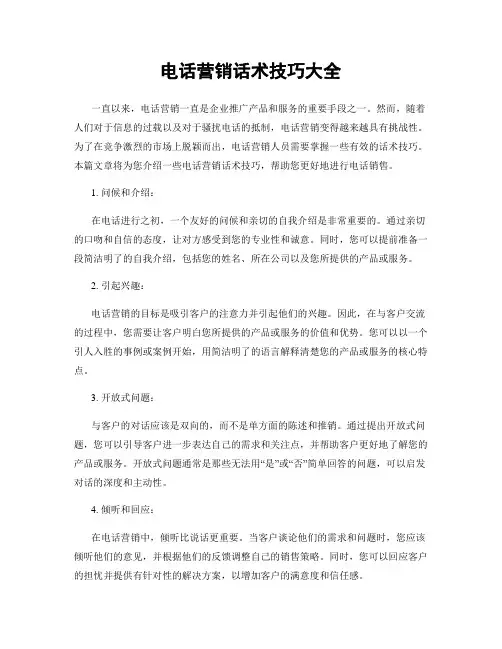 电话营销话术技巧大全