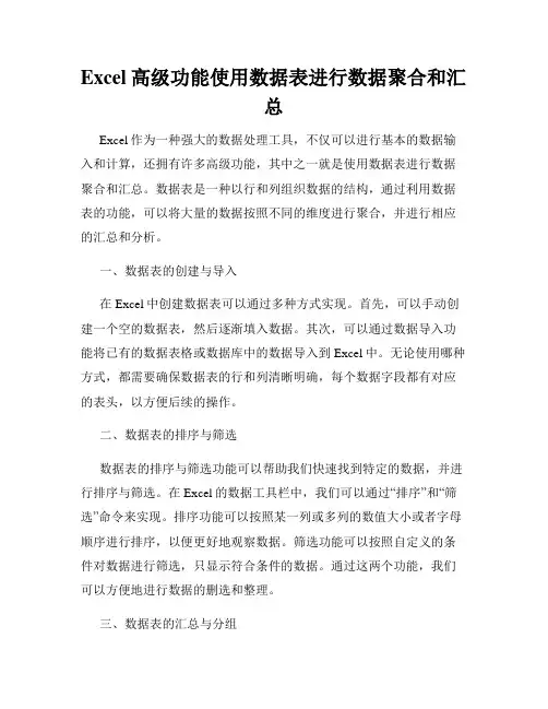 Excel高级功能使用数据表进行数据聚合和汇总