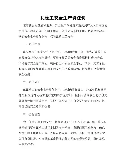 瓦检工安全生产责任制