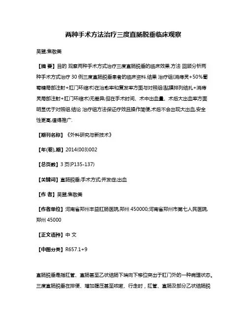 两种手术方法治疗三度直肠脱垂临床观察
