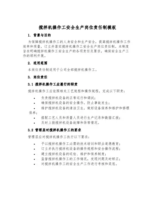 搅拌机操作工安全生产岗位责任制模板