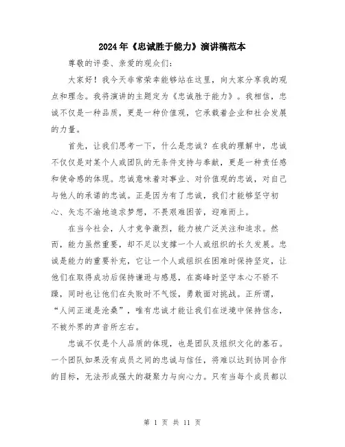 2024年《忠诚胜于能力》演讲稿范本(5篇)