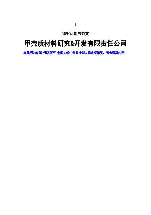 创业计划书范文 首届挑战杯全国大学生创业计划大赛金奖作品