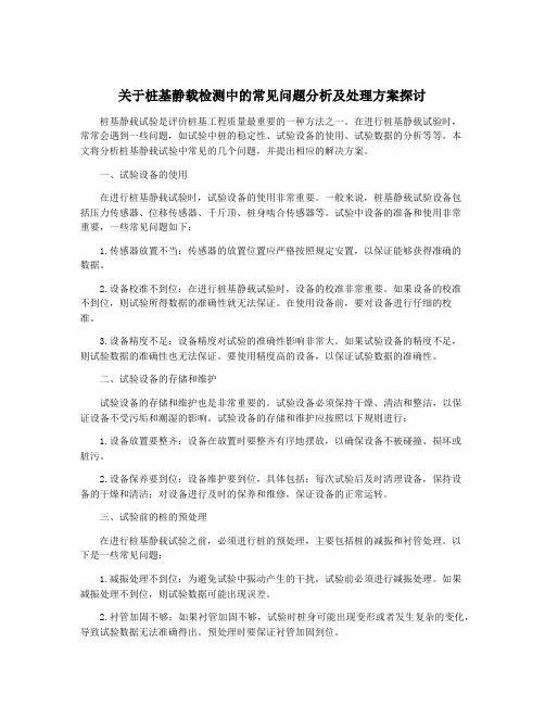 关于桩基静载检测中的常见问题分析及处理方案探讨