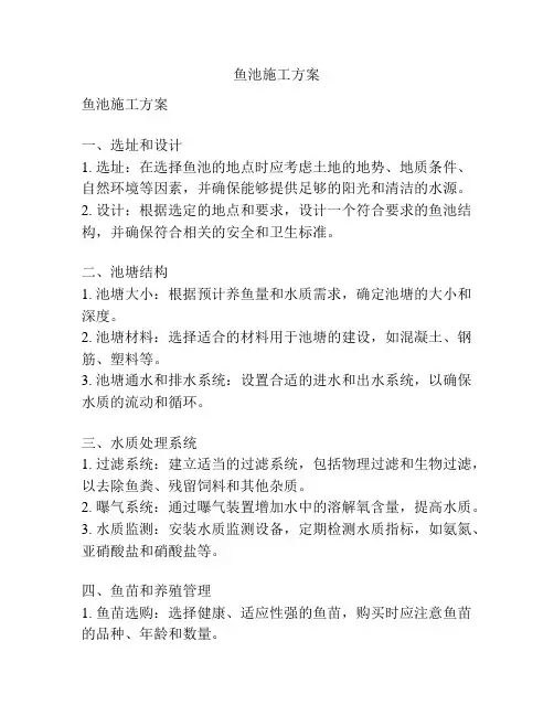 鱼池施工方案