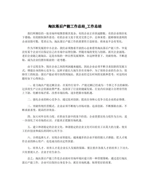 淘汰落后产能工作总结_工作总结
