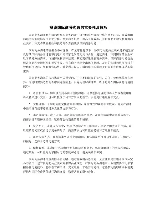 浅谈国际商务沟通的重要性及技巧