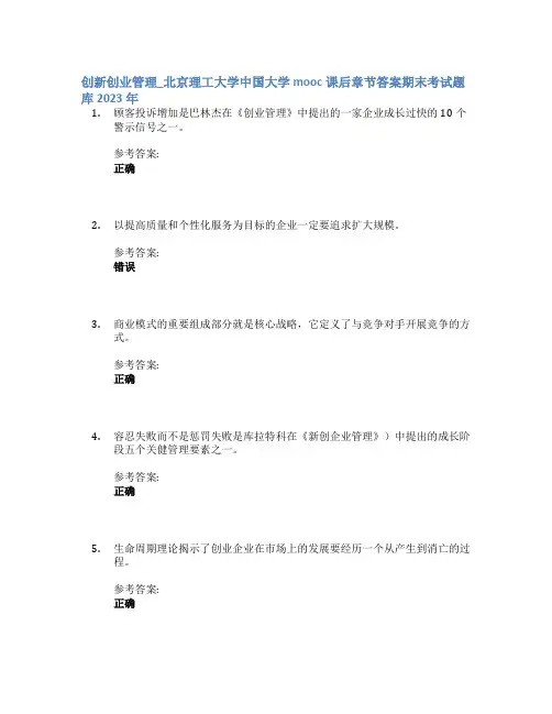 创新创业管理_北京理工大学中国大学mooc课后章节答案期末考试题库2023年