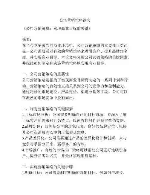公司营销策略论文