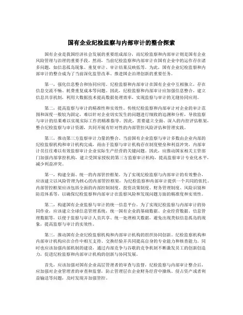 国有企业纪检监察与内部审计的整合探索
