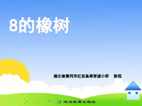 8  路旁的橡树PPT课件