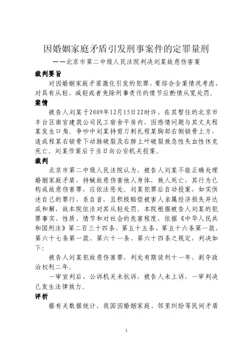 因婚姻家庭矛盾引发刑事案件的定罪量刑