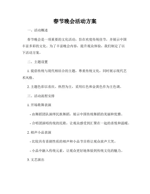 春节晚会活动方案