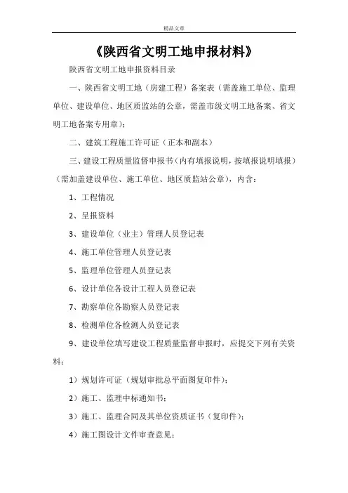 《陕西省文明工地申报材料》
