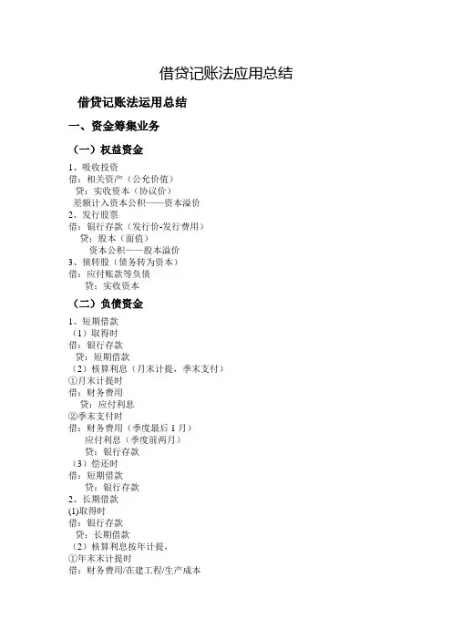 借贷记账法应用总结