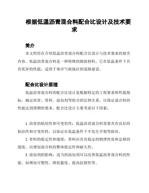 根据低温沥青混合料配合比设计及技术要求