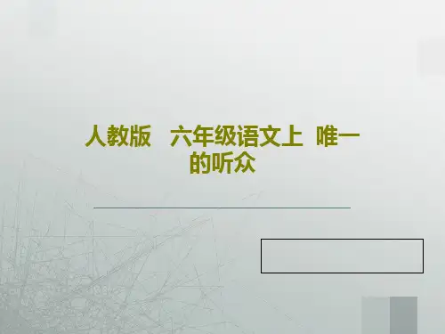 人教版   六年级语文上  唯一的听众18页PPT