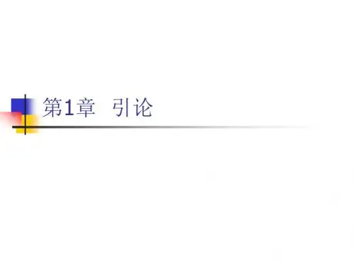 数字集成电路设计第1章引论讲义.