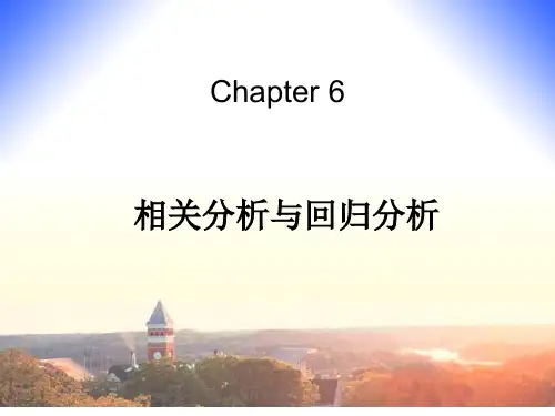 相关分析与回归分析