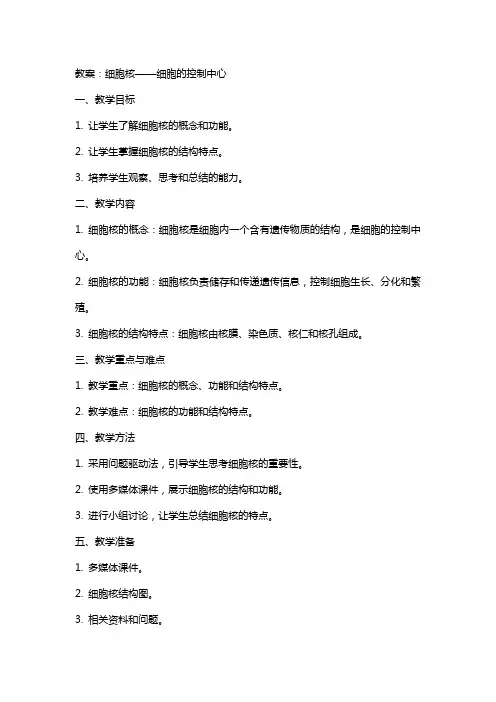 教案：细胞核——细胞的控制中心