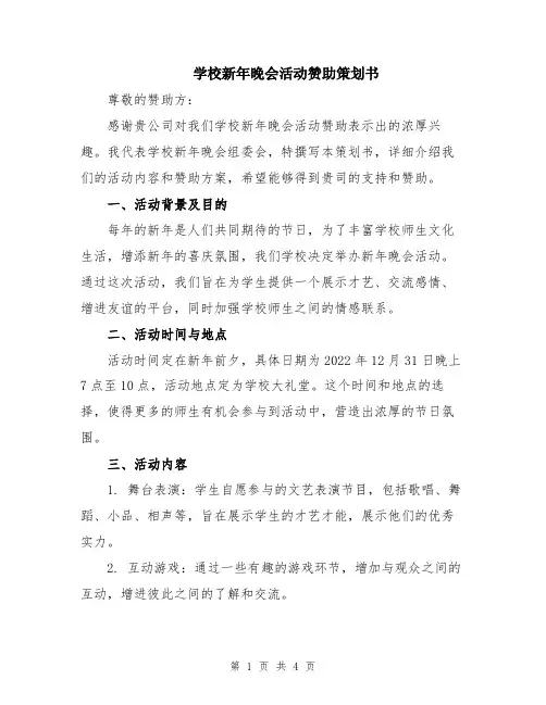学校新年晚会活动赞助策划书