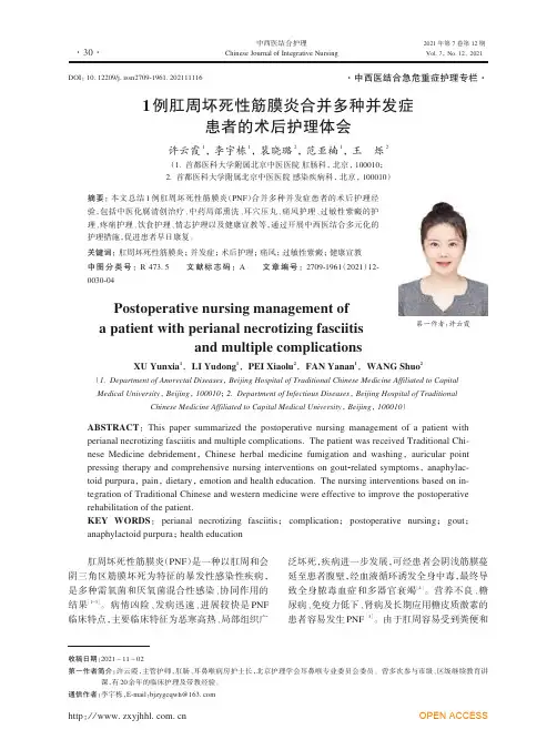 1例肛周坏死性筋膜炎合并多种并发症患者的术后护理体会