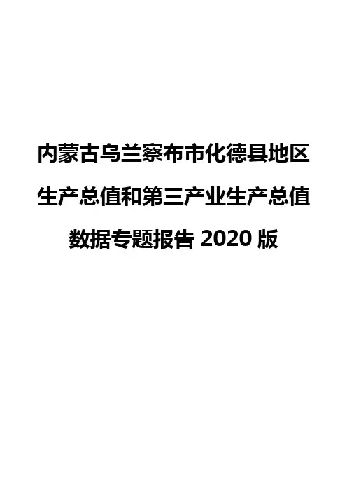 内蒙古乌兰察布市化德县地区生产总值和第三产业生产总值数据专题报告2020版