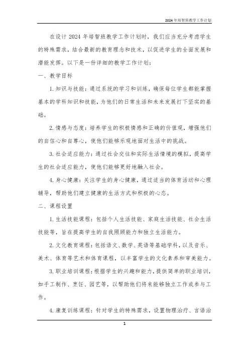 2024年培智班教学工作计划