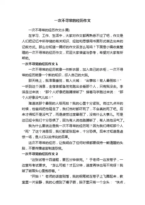 一次不寻常的经历作文（6篇）
