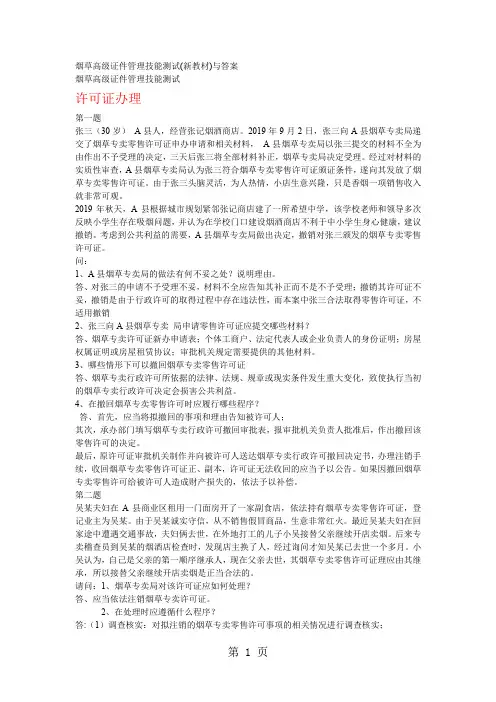 烟草专卖管理员高级证件管理技能新版试题共9页word资料