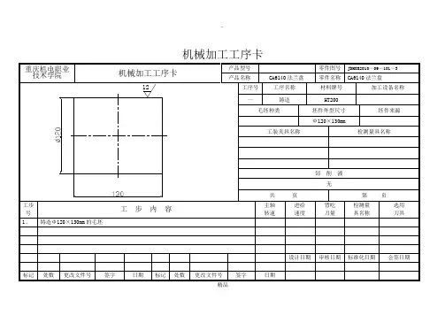 机械加工工序卡