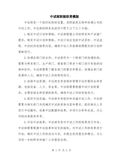 中试部职能职责模版