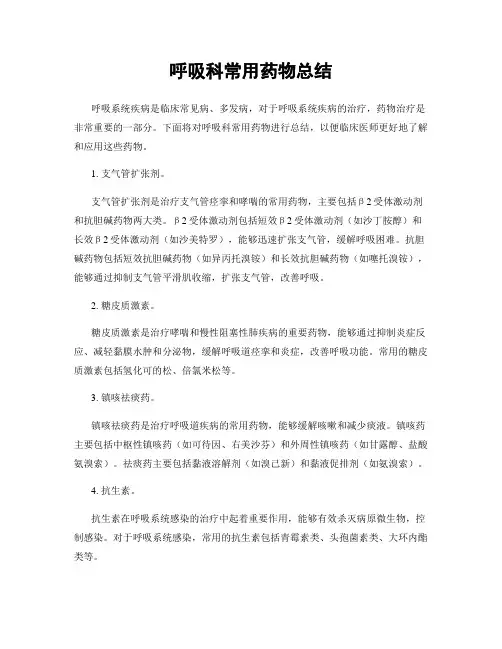 呼吸科常用药物总结