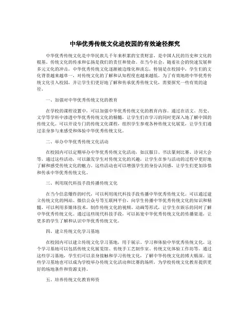 中华优秀传统文化进校园的有效途径探究