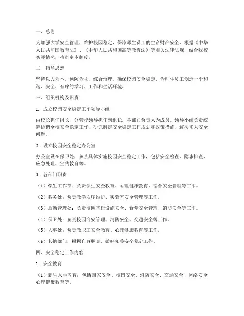 大学安全稳定责任制度