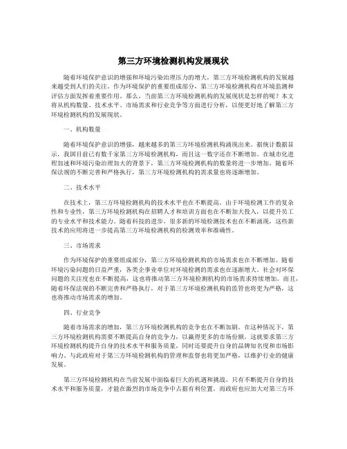 第三方环境检测机构发展现状