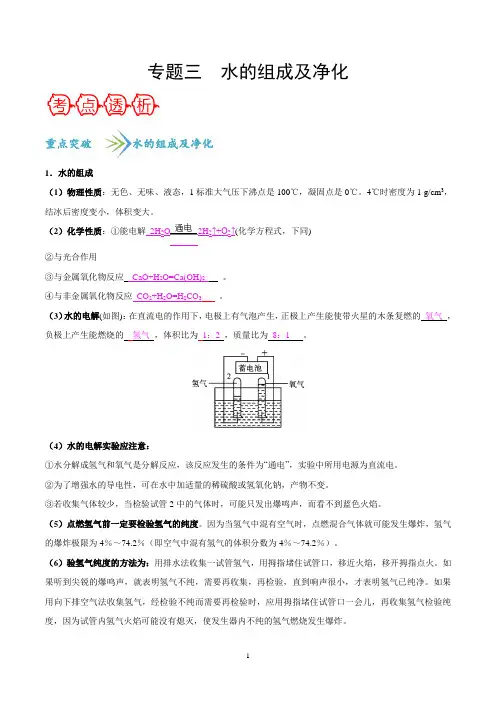 专题三 水的净化及电解水-【敲重点】备战2020年中考化学一轮复习之核心考点透析(解析版)