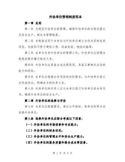 外协单位管理制度范本