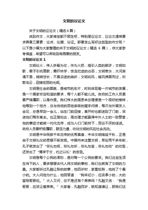 关于文明的议论文（精选6篇）