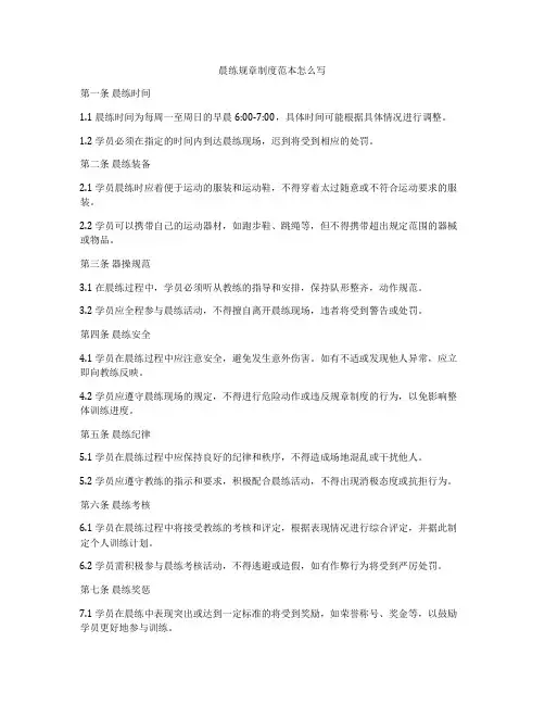 晨练规章制度范本怎么写