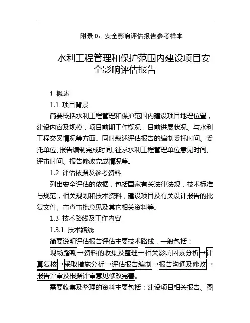 水利工程管理和保护范围内建设项目安全影响评估报告样本