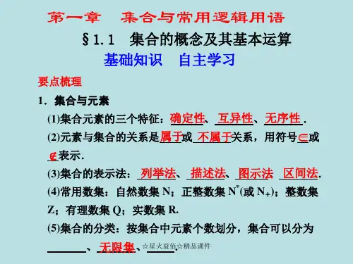 复习课件11集合的概念及其基本运算