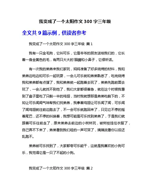 我变成了一个太阳作文300字三年级