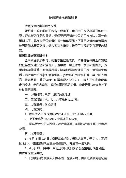 校园足球比赛策划书