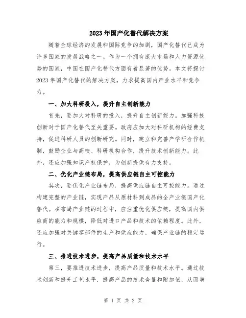 2023年国产化替代解决方案
